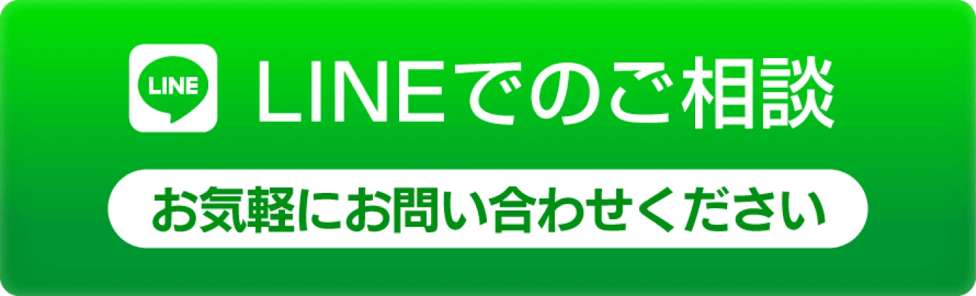 LINEでのご相談 お気軽にお問い合わせください