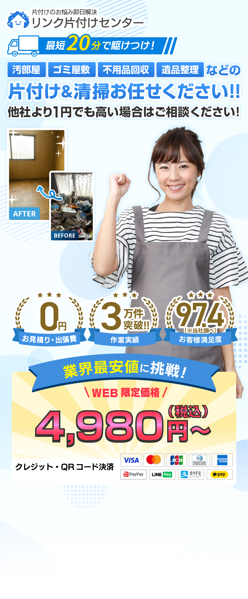 最短10分で駆けつけ！ 不用品・ゴミ屋敷・遺品整理 プロがサクッと不用品口収 お見積り・出張費0円 作業実績3万件突破!! お客様満足度97.4（※当社調べ） 業界最安値に挑戦！ WEB 限定価格4,980円～（税込） クレジット・QRコード決済