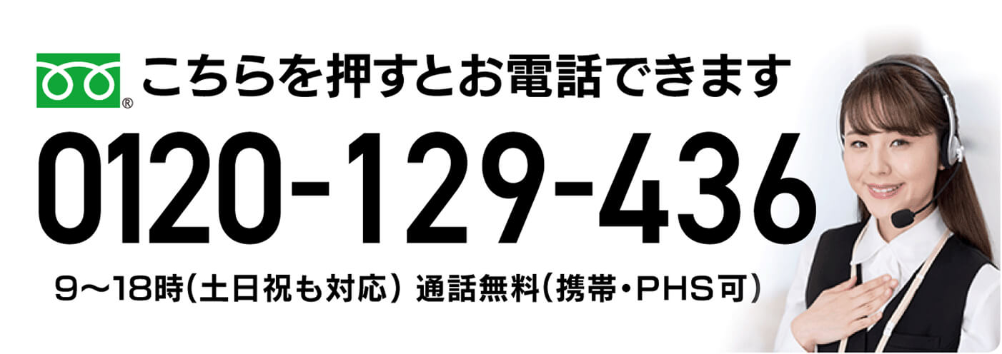 こちらを押すとお電話できます 0120-129-436 9～18時（土日祝も対応）通話無料（携帯・PHS可）