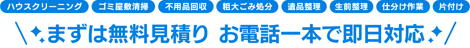 ハウスクリーニング、ゴミ屋敷清掃、不用品回収、粗大ごみ処分、遺品整理、生前整理、仕分け作業、片付け